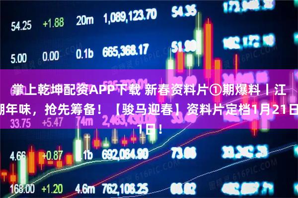 掌上乾坤配资APP下载 新春资料片①期爆料丨江湖年味，抢先筹备！【骏马迎春】资料片定档1月21日！